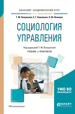Социология управления. Учебник и практикум для академического бакалавриата