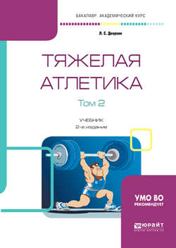 Тяжелая атлетика в 2 т. Том 2 2-е изд., испр. и доп. Учебник для академического бакалавриата