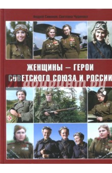 Женщины - герои Советского Союза и России
