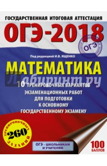 ОГЭ-18. Математика. 10 тренировочных вариантов экзаменационных работ