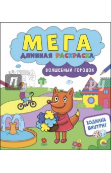 Волшебный городок