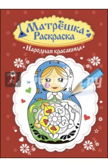 Народная красавица