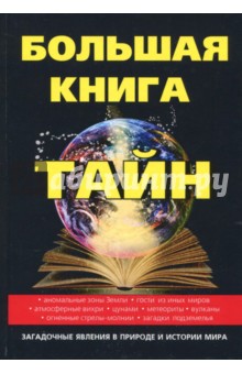 Большая книга тайн