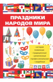 Праздники народов мира
