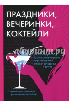 Праздники, вечеринки, коктейли