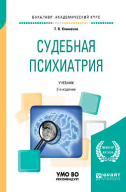 Судебная психиатрия 2-е изд., пер. и доп. Учебник для академического бакалавриата