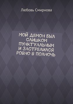 Мой демон был слишком пунктуальным и застрелился ровно в полночь