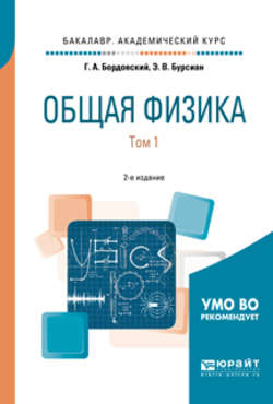 Общая физика в 2 т. Том 1 2-е изд., испр. и доп. Учебное пособие для академического бакалавриата