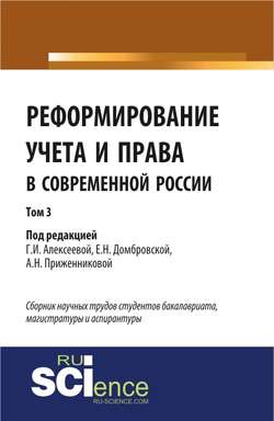 Реформирование учета и права в современной России в 3-х томах. Том 3