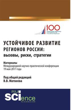 Устойчивое развитие регионов России: вызовы, риски, стратегии: материалы Международной научно-практической конференции