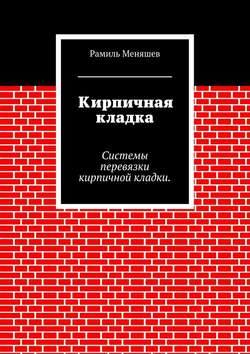 Кирпичная кладка. Системы перевязки кирпичной кладки