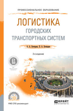 Логистика городских транспортных систем 2-е изд., пер. и доп. Учебное пособие для СПО