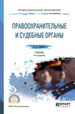 Правоохранительные и судебные органы 4-е изд., пер. и доп. Учебник для СПО