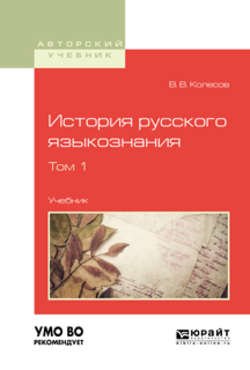 История русского языкознания в 2 т. Том 1. Учебник для вузов