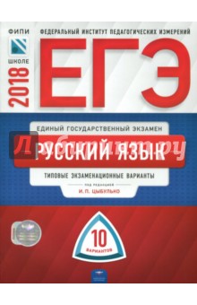 ЕГЭ-2018. Русский язык. Типовые экзаменационные варианты. 10 вариантов