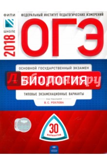 ОГЭ-2018. Биология. Типовые экзаменационные варианты. 30 вариантов