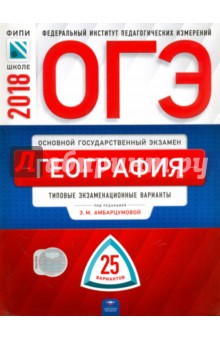 ОГЭ-2018. География. Типовые экзаменационные варианты. 25 вариантов