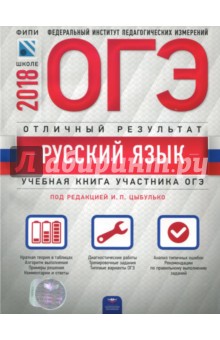 ОГЭ-18 Русский язык. Отличный результат