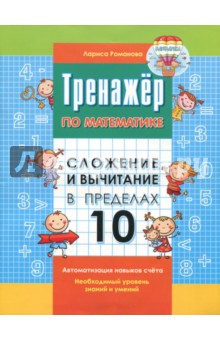 Сложение и вычитание в пределах 10