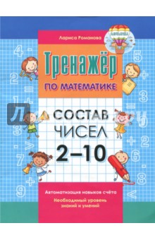 Состав чисел 2-10