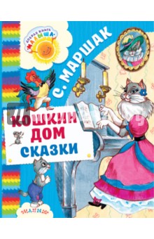 Кошкин дом. Сказки