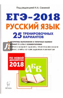 ЕГЭ-2018. Русский язык. 25 тренировочных вариантов по демоверсии 2018 года