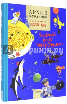 Архив Мурзилки. Том 2. В 2 книгах. Книга 1. Золотой век Мурзилки. 1955-1965