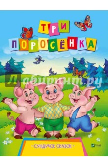 Три поросенка