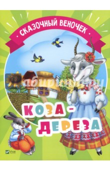 Коза-дереза