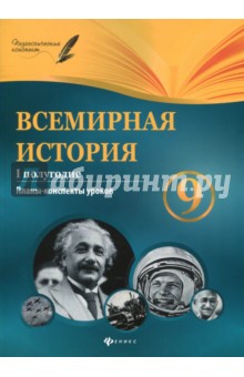 Всемирная история. 9 класс. I полугодие. Планы-конспекты уроков