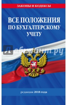 Все положения по бухгалтерскому учету. Редакция 2018 года