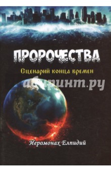 Пророчества. Сценарий конца времен