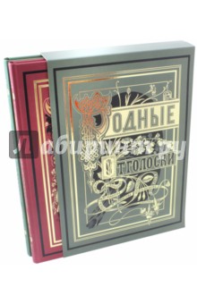 Родные отголоски. В 2-х книгах (золотой обрез)