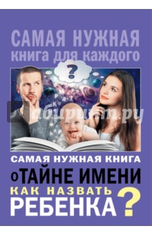 Самая нужная книга о тайне имени. Как назвать ребенка?