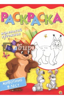 Животные в лесу. Раскраска