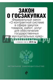 Закон о госзакупках. Федеральный закон "О контрактной системе в сфере закупок товаров" на 2018 г.