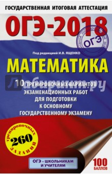 ОГЭ-18. Математика. 10 тренировочных вариантов экзаменационных работ
