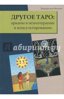 Другое Таро: арканы в психотерапии и консультировании