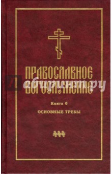 Православное богослужение. В переводе с греческого и церковнославянского языков. Книга 6
