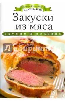 Закуски из мяса