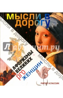 Афоризмы великих pro женщин