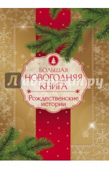 Большая Новогодняя книга. Рождественские истории