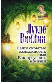 Наши скрытые возможности, или Как преуспеть в жизни