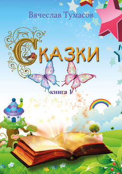 Сказки. Книга 1