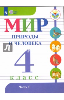 Мир природы и человека. 4 класс. Учебник в 2-х частях. Часть 2