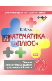 Математика "плюс". 3 класс. Сборник занимательных заданий