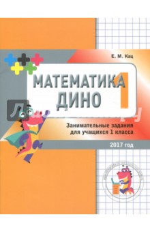 Математика Дино. 1 класс. Сборник занимательных заданий для учащихся