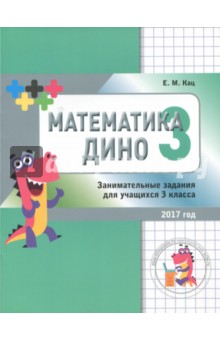 Математика Дино. 3 класс. Сборник занимательных заданий для учащихся