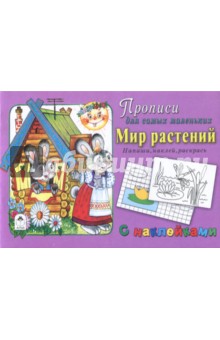 Мир растений. Напиши, наклей, раскрась