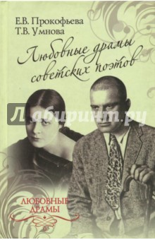 Любовные драмы советских поэтов